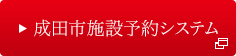 成田市施設予約システム