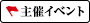 主催イベント