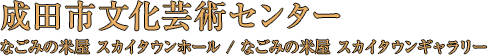 成田市文化芸術センター なごみの米屋 スカイタウンホール/なごみの米屋 スカイタウンギャラリー