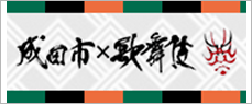 成田市×歌舞伎