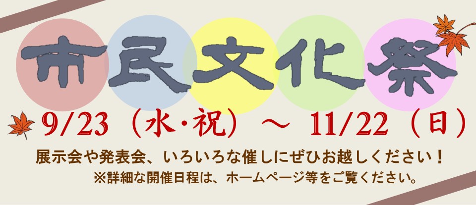 市民文化祭