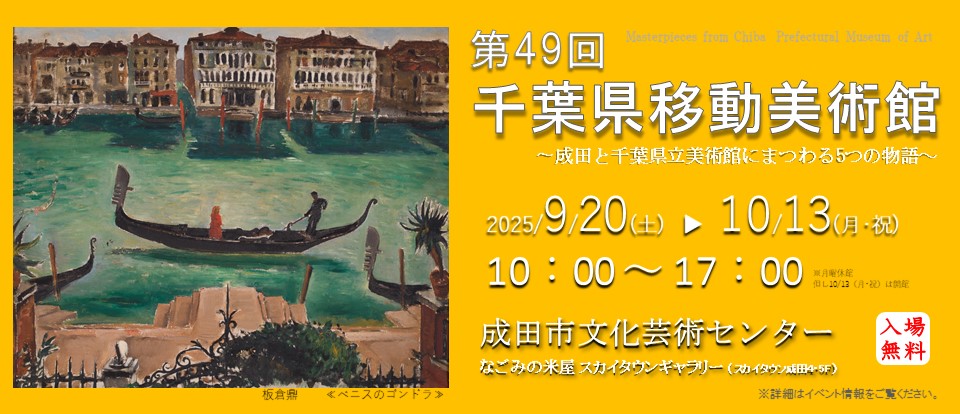 千葉県移動美術館