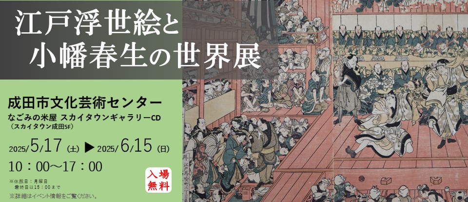 江戸浮世絵と小幡春生の世界展