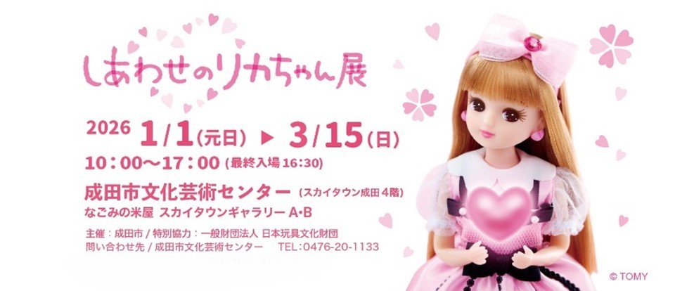 リカちゃん展