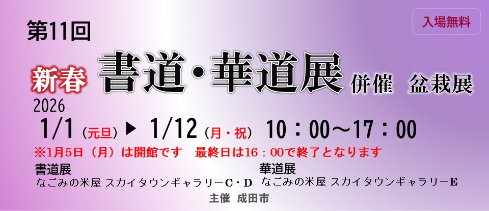 第１１回新春書道・華道展(併催：盆栽展)と新春書道・華道展