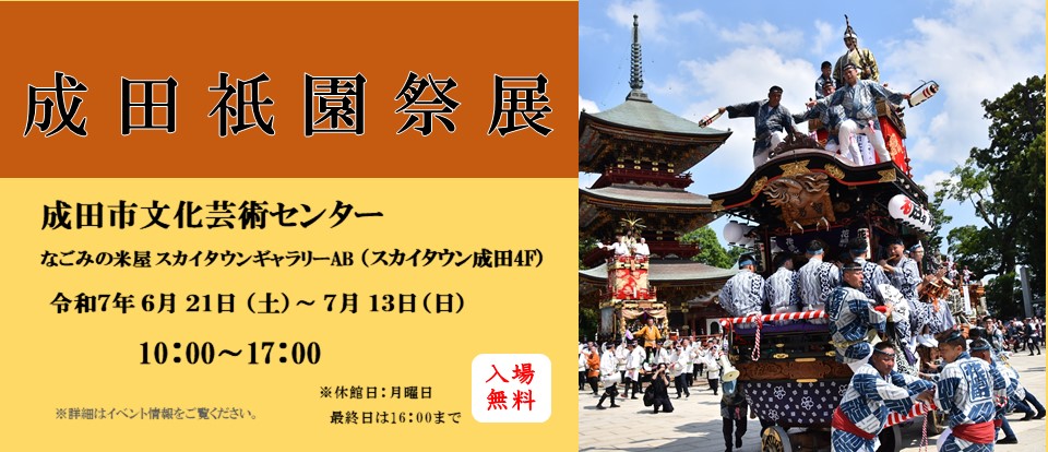成田祇園祭展2025