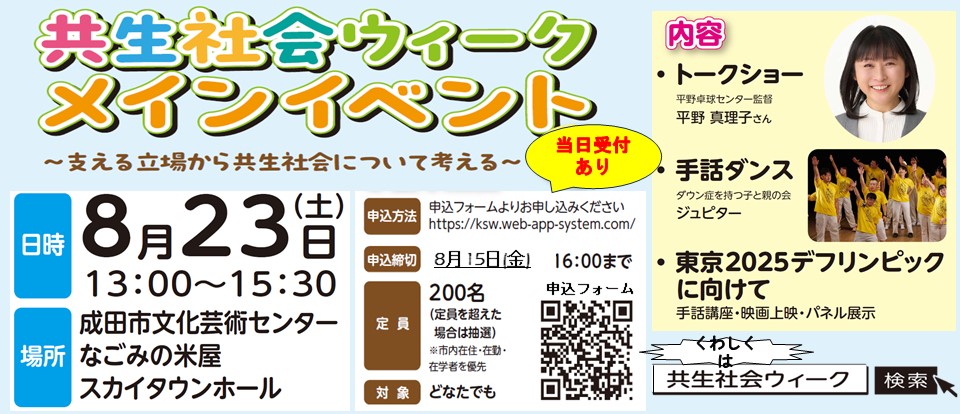 共生社会ウィーク