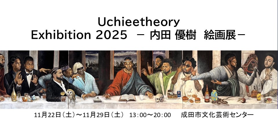 内田優樹　絵画展