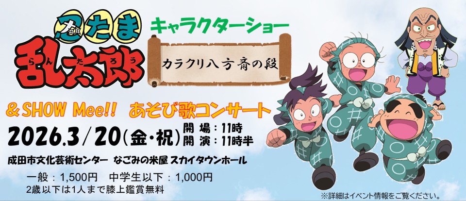 忍たま乱太郎ショー