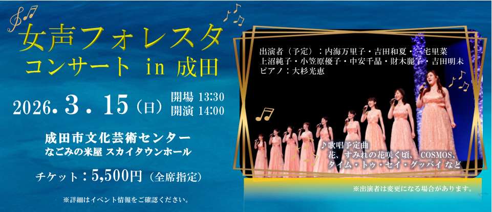 女声フォレスタコンサート in 成田