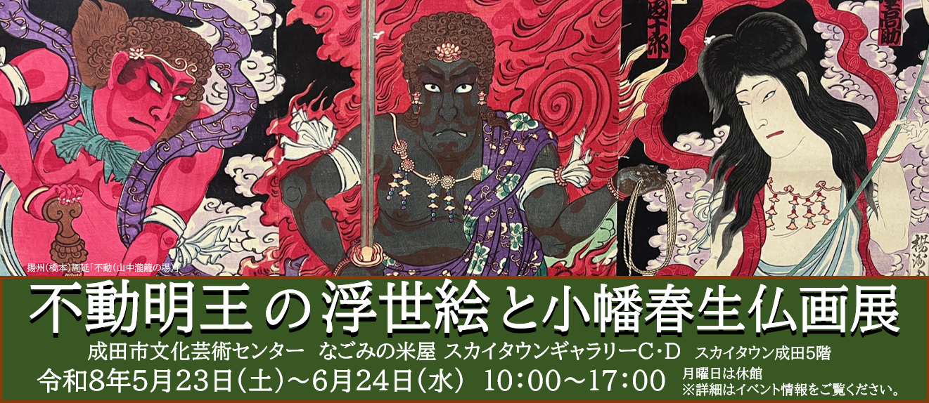 不動明王の浮世絵と小幡春生仏画展