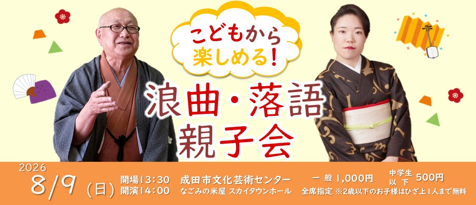 浪曲・落語　親子会