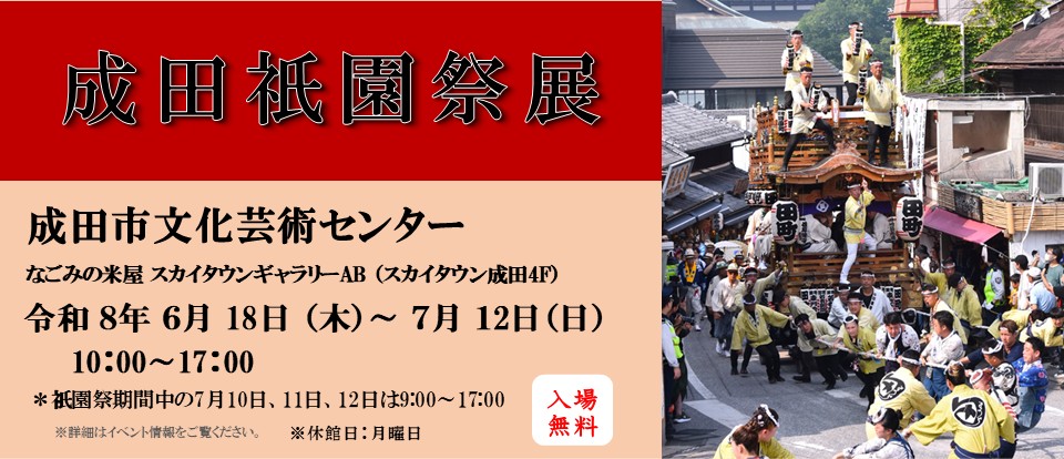 成田祇園祭展2026